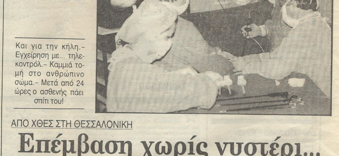 Επέμβαση χωρίς νυστέρι – «Θεσσαλονίκη», 14 Ιουλίου 1993